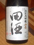 田酒純米大吟醸山廃