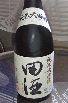 田酒純米大吟醸