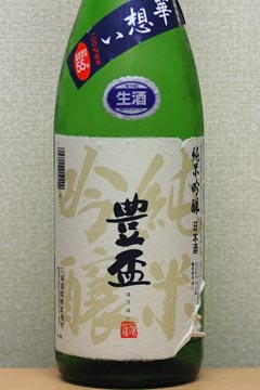 豊盃華想い55原酒